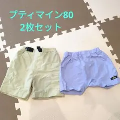 プティマイン　ズボン80 　2枚セット