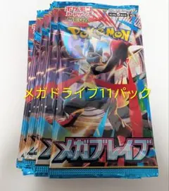 ポケモンカードゲーム 拡張パック メガブレイブ 11パックセット