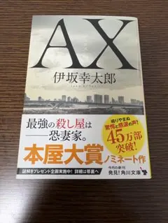AX 伊坂幸太郎 角川文庫