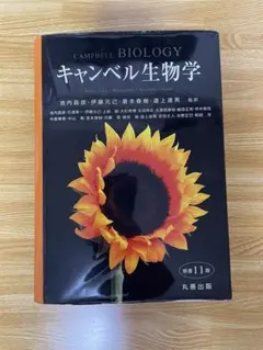 2025年最新】キャンベル生物学 原書11版の人気アイテム - メルカリ
