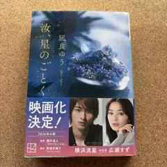 汝、星のごとく　凪良ゆう