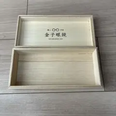 金子眼鏡 木製メガネケース 木箱