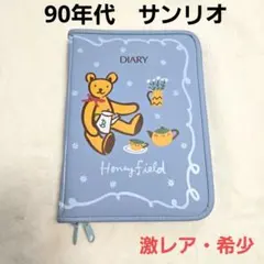 激レア　希少　サンリオ　ハニーフィールド　日記帳　ノート　平成レトロ　当時物