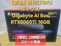 新品GIGABYTE AI BOX　外付けGPU RTX5060Ti 16GBのサムネイル