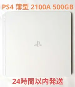 PS4本体 薄型 CUH-2100 500GB グレイシャーホワイト プレステ4