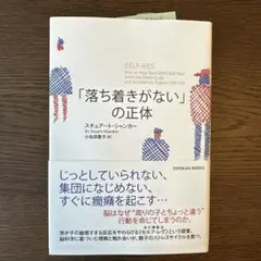 「落ち着きがない」の正体 スチュアート・シャンカー著