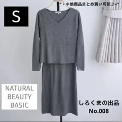 ナチュラルビューティーベーシック　秋冬　セットアップ　S　グレー　スカート　人気