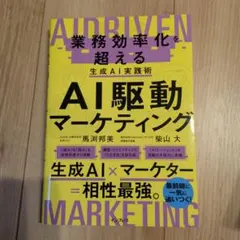 AI駆動マーケティング