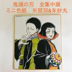 ★鬼滅の刃　全集中展　作画スタッフ全集中複製ミニ色紙【肆】矢琶羽&朱紗丸　鬼