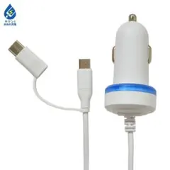 訳あり未使用 シガーソケット USB充電器 mirco-B Type-C変換付
