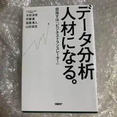 データ分析人材になる。