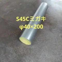 S45ミガキφ40mm×長さ200mm　1本　鋼材　ミガキ丸棒　S45C