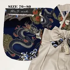 【サイズ 70-80】ハンドメイド★ベビー袴　昇り龍（青） × ラテベージュ
