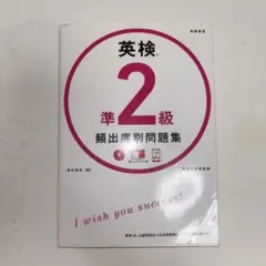 英検準2級 頻出度別問題集