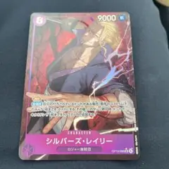 ワンピースカード シルバーズ・レイリー パラレル