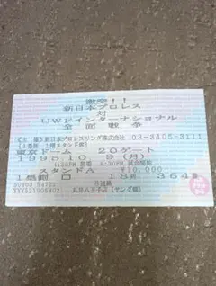 激レア 新日本プロレス対UWFインター 東京ドーム チケット半券　武藤対高田