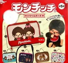 モンチッチトラベルポーチ