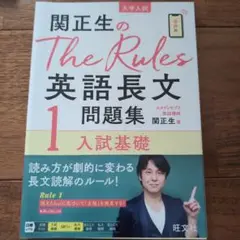 関正生 rules英語長文問題集