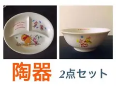 新品　陶器　ランチプレート ラーメンどんぶり　プーさん 食器セット