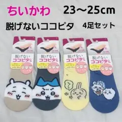 【新品】ちいかわ 脱げないココピタ 4足セット 23〜25cm スニーカー丈のサムネイル
