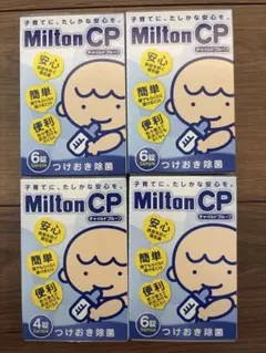 ミルトンCP 4箱セット 除菌タブレット 哺乳瓶消毒 試供品 まとめ売り
