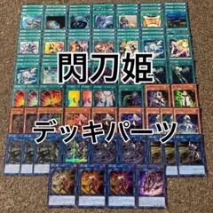 閃刀姫 せんとうき デッキパーツ 光り物多数 豪華セット