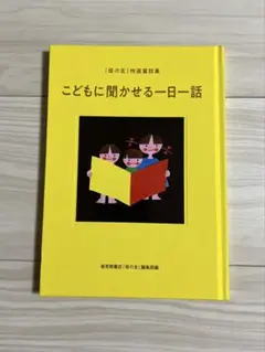 子供に聞かせる一日一話