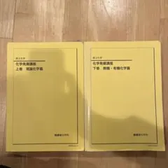 鉄緑会　化学発展講座 上巻 下巻 2025年版 新課程【最新版】【美品】 鉄緑会 化学発展講座 上巻 下巻 2025年版 新課程【最新版】【美品