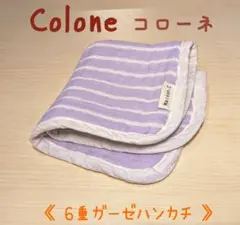 《コローネ》６重ガーゼハンカチタオル 吸水力抜群♪柔らかコットン綿100％ 新品のサムネイル
