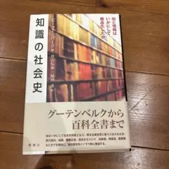 知識の社会史 : 知と情報はいかにして商品化したか