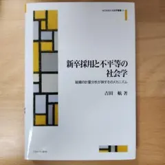 新卒採用與不平等的社會學－－組織的計量分析映照出的機制