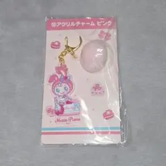 新品 メゾピアノ 一番くじ アクリルチャームピンク ベリエちゃん