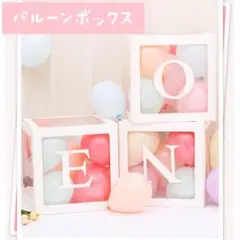 406 ONE 1歳 誕生日飾り付け用 バルーンボックス タペストリー お祝い