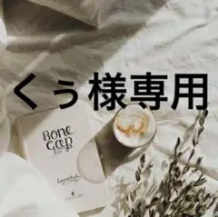 くぅ様専用　0527