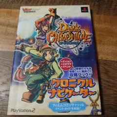 ダーククロニクルクロニクルナビゲーター プレイステーション2版