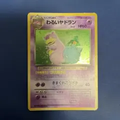 旧裏ポケモンわるいヤドラン LV.37 HP60 R - メルカリ