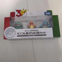 【新品未開封】ポケモン30周年記念 モンコレ旅立ちの3匹セット カントー地方