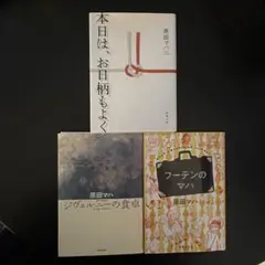 原田マハ フーテンのマハ ジヴェルニーの食卓 本日は、お日柄もよく