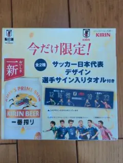 匿名配送サッカー日本代表選手サイン入りタオル青キリン一番搾り