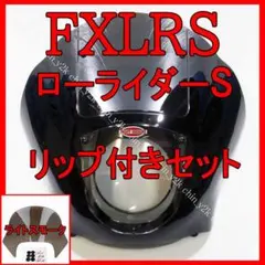 ついに正式発売 FXLRS 専用 クォーターフェアリング リップ付きセット LSのサムネイル