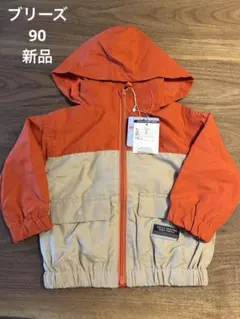 新品　ブリーズ　ウインドブレーカー　ブルゾン　アウター　90