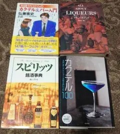 【4冊セット】リキュールブック・カクテル＆バー入門・カクテル100・スピリッツ銘