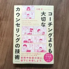 コーチングよりも大切な カウンセリングの技術