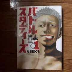 バトルスタディーズ 1巻