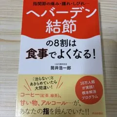 指関節の痛み・腫れ・しびれ…ヘバーデン結節の8割は食事でよくなる!