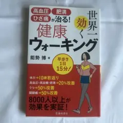 世界一効く健康ウォーキング