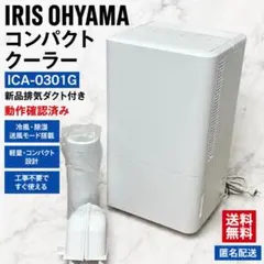 美品】 IRIS OHYAMAコンパクトクーラー ICA-0301G 夏本番！ - メルカリ