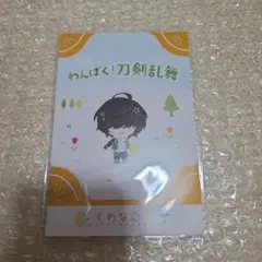 わんぱく！刀剣乱舞 特典 ポストカード 桑名江