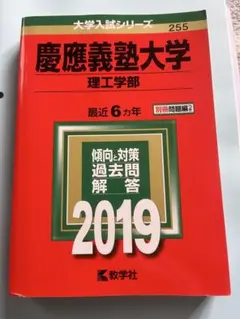 2026年最新】赤本 慶應 理工学部の人気アイテム - メルカリ