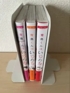 青島くんはいじわる 1〜3巻セット